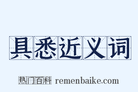 具悉近义词是什么意思的图片